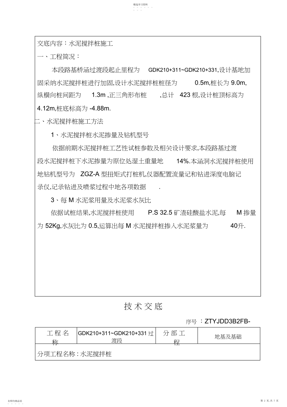 2022年某铁路水泥搅拌桩施工安全交底 .docx_第2页