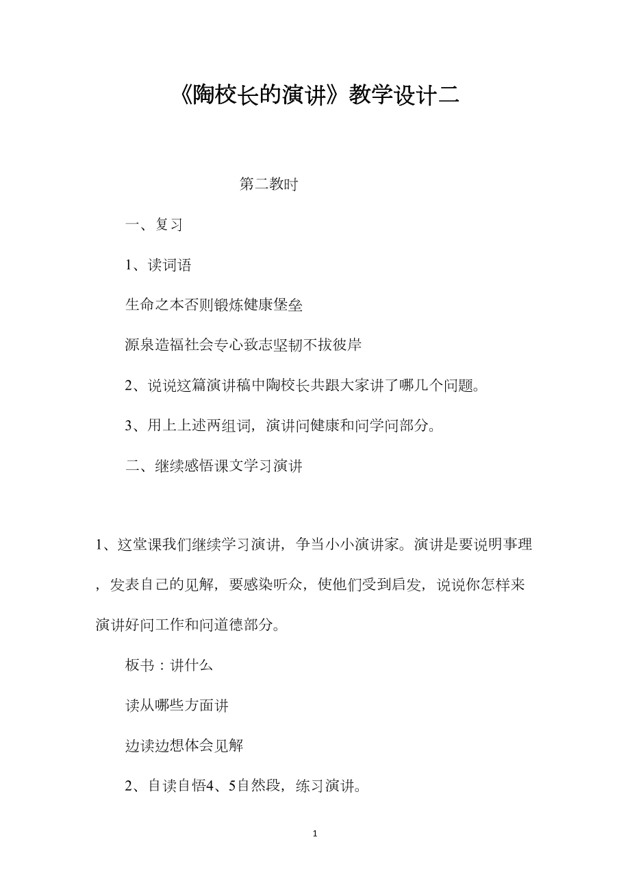 《陶校长的演讲》教学设计二.docx_第1页