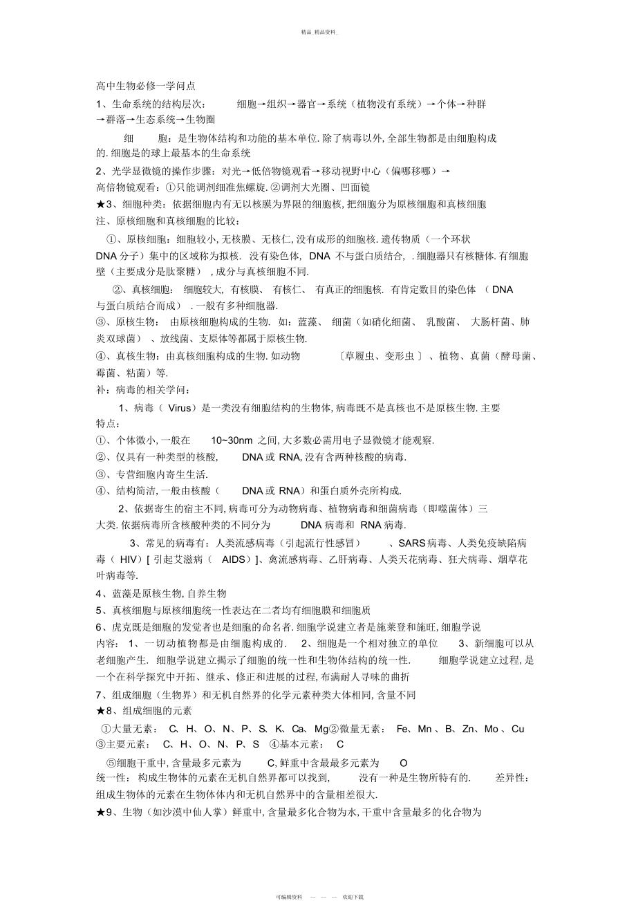 2022年高中生物必修一知识点总结4.docx_第1页