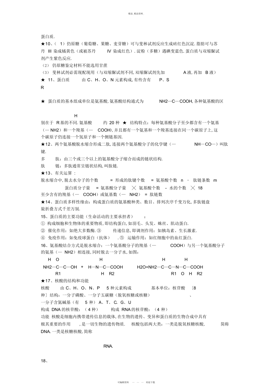 2022年高中生物必修一知识点总结4.docx_第2页