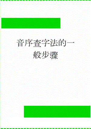 音序查字法的一般步骤(2页).doc