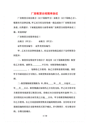 厂房租赁合同简单协议(1).docx