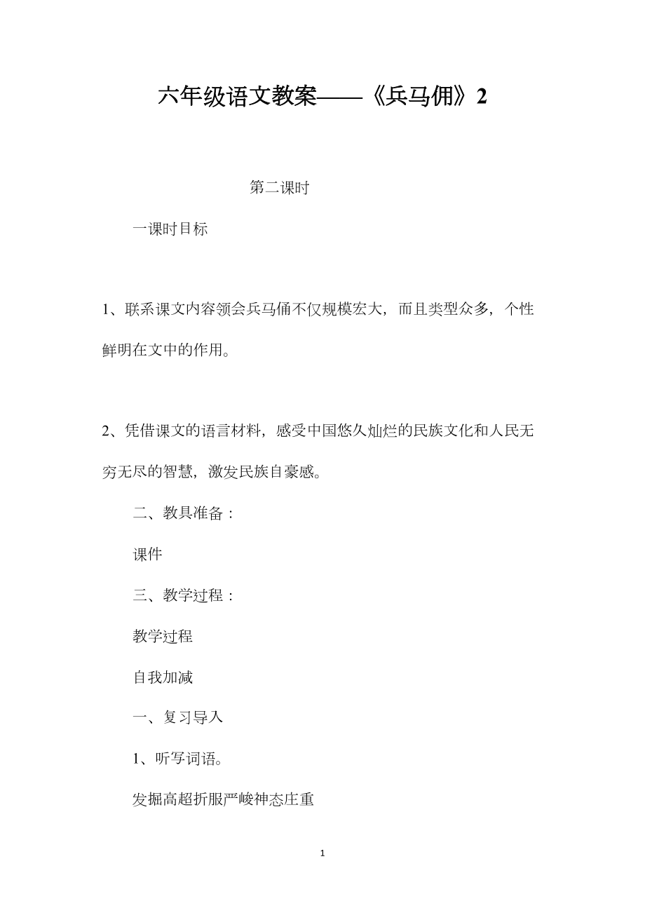 六年级语文教案——《兵马佣》2.docx_第1页