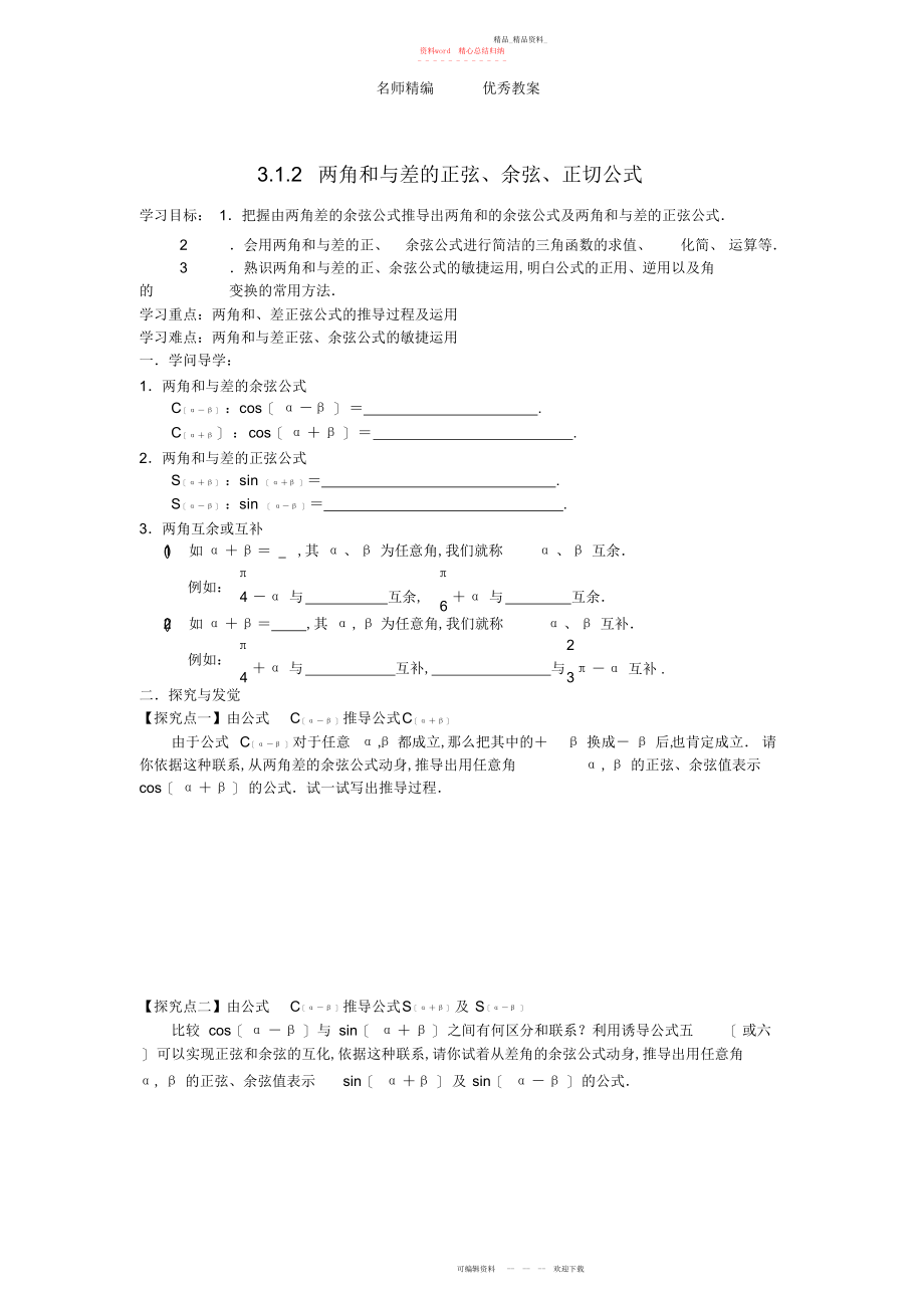 2022年高中数学两角和与差的正弦、余弦、正切公式一学案新人教版必修.docx_第1页