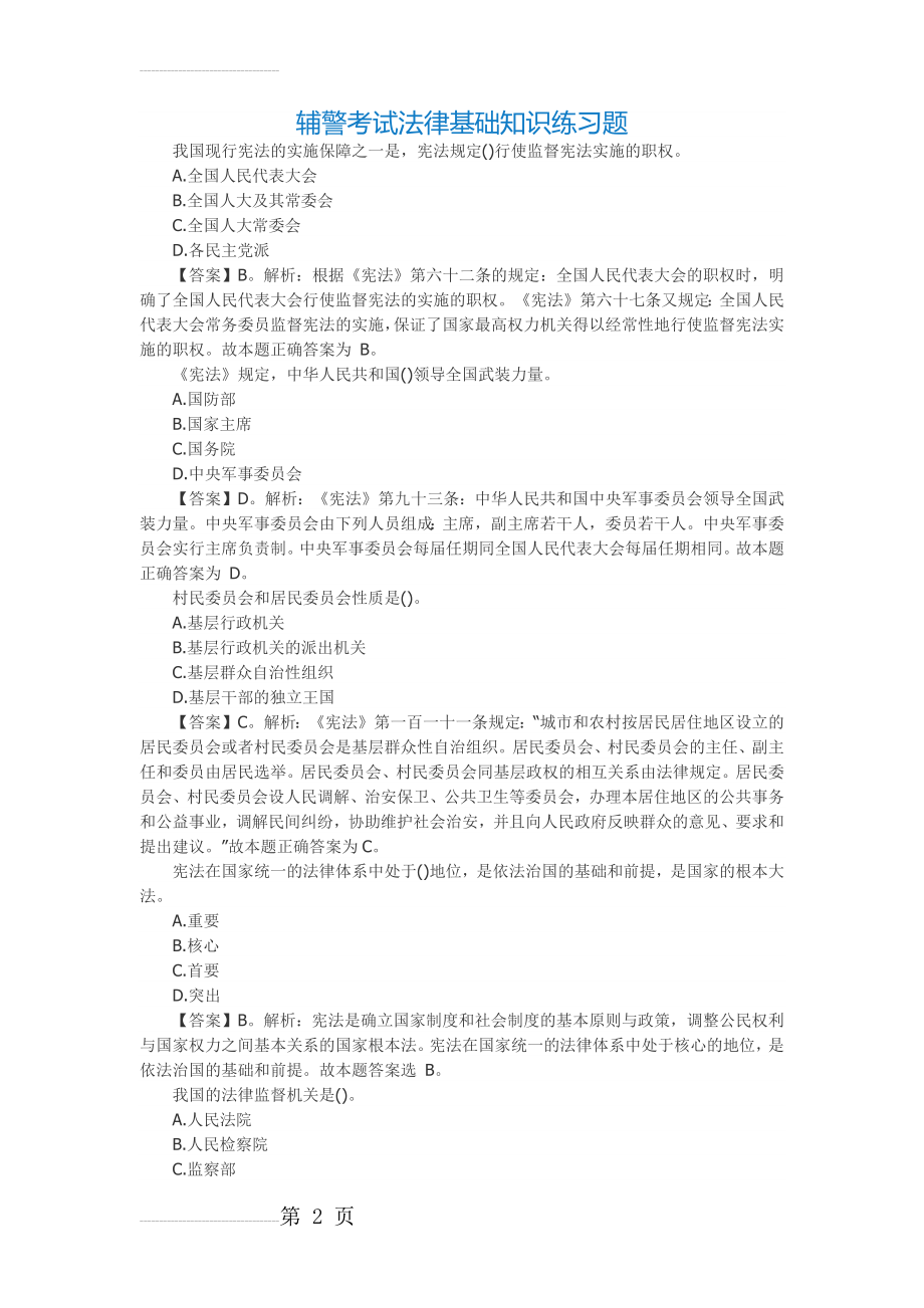 辅警考试法律基础知识练习题(5页).doc_第2页