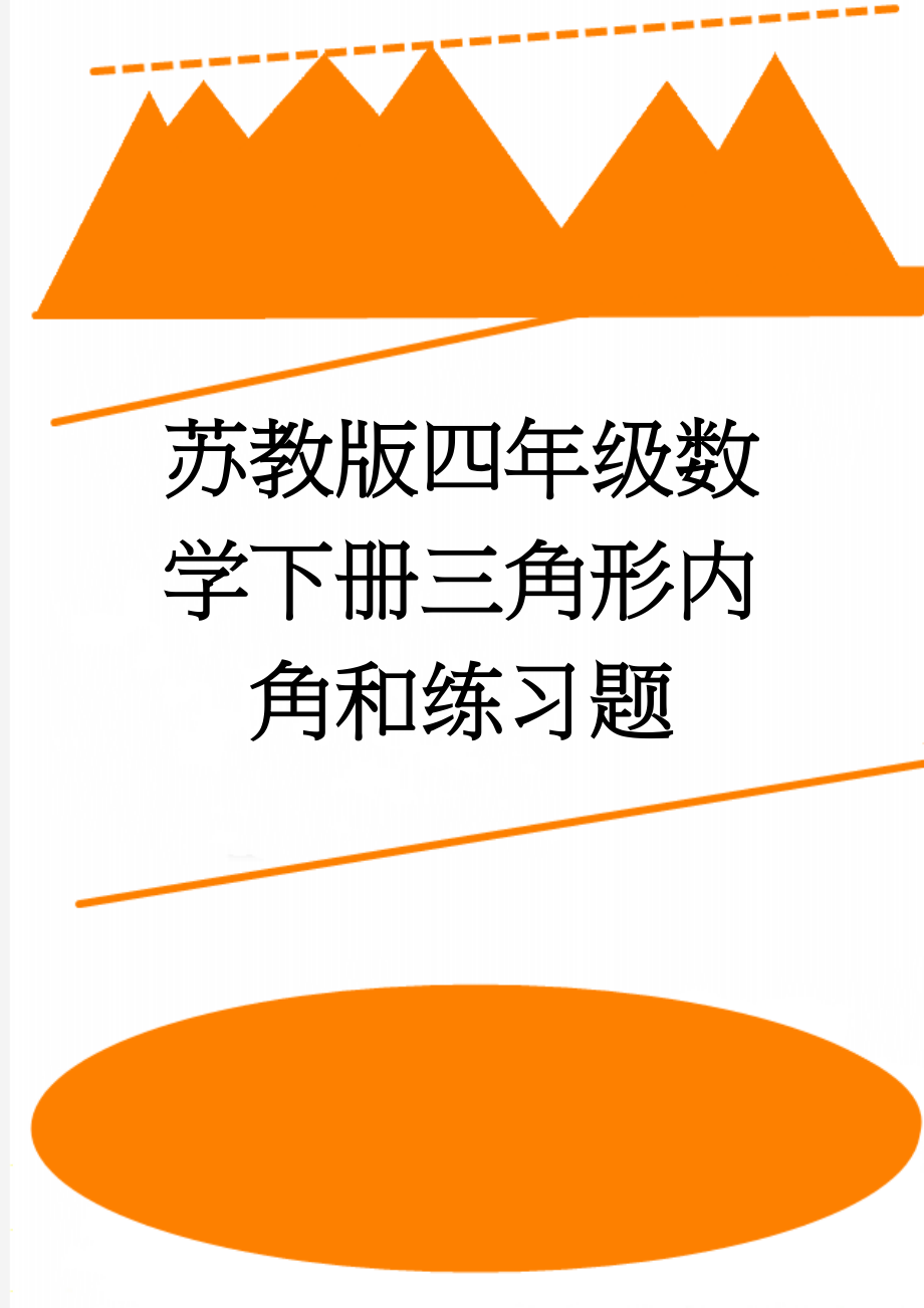 苏教版四年级数学下册三角形内角和练习题(2页).doc_第1页