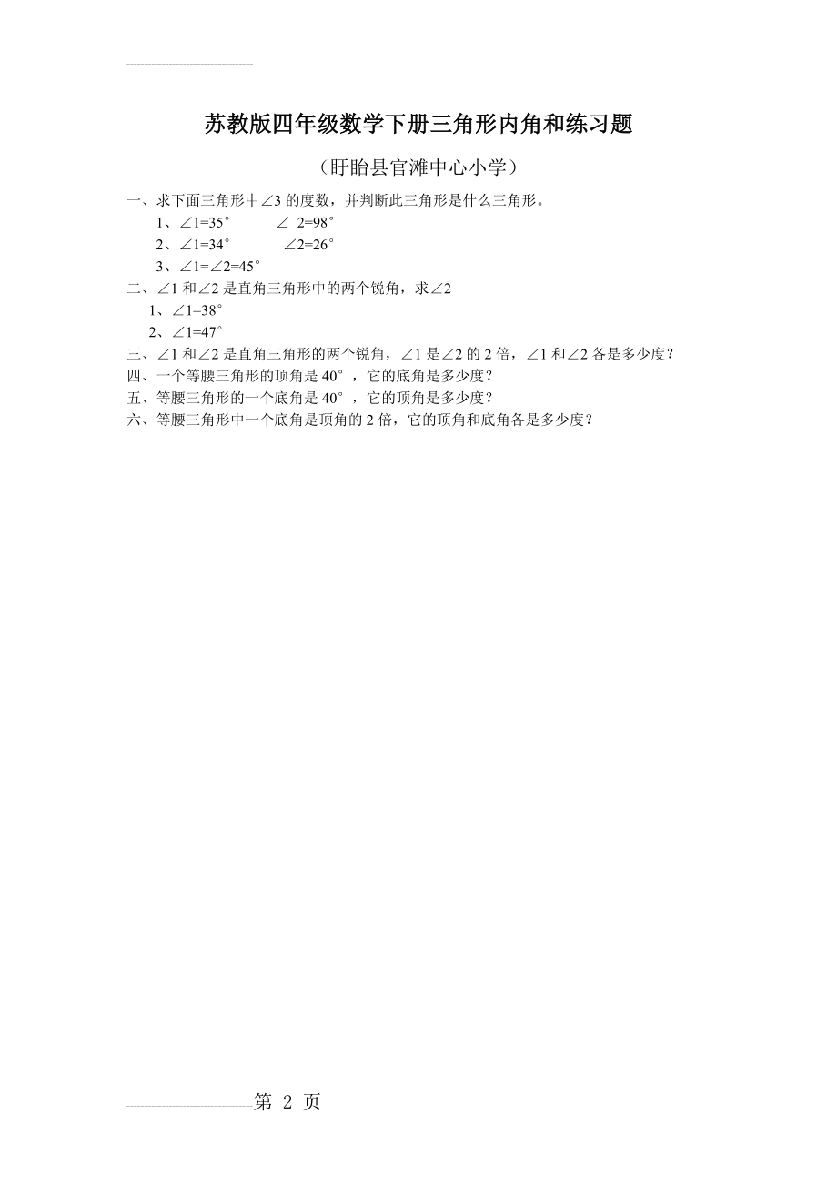 苏教版四年级数学下册三角形内角和练习题(2页).doc_第2页