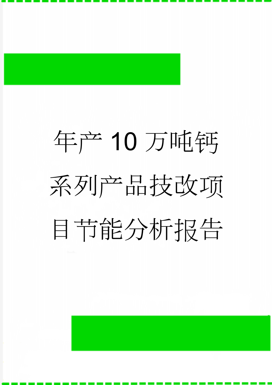 年产10万吨钙系列产品技改项目节能分析报告(32页).doc_第1页