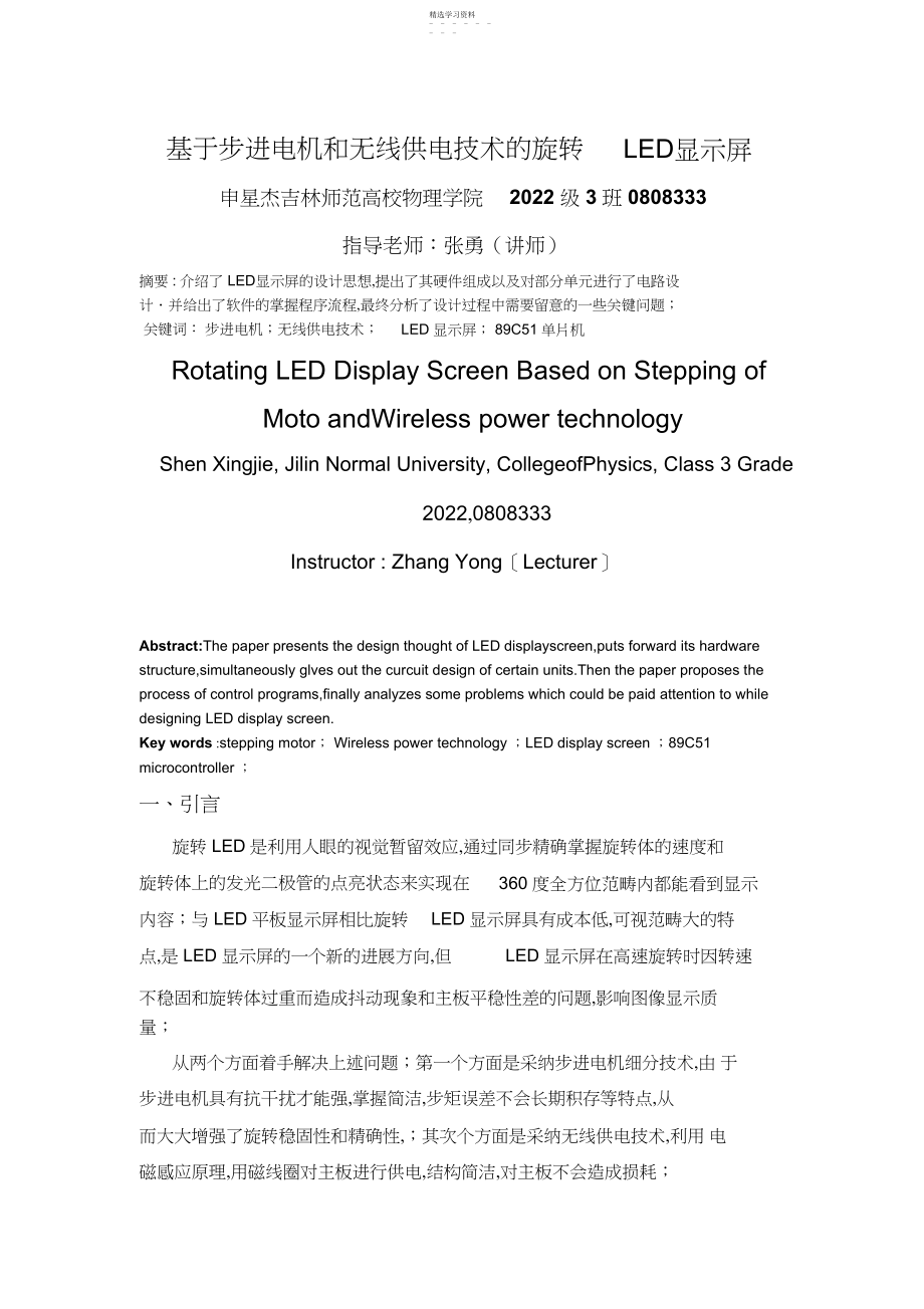 2022年步进电机和无线供电技术旋转led显示屏设计 .docx_第1页