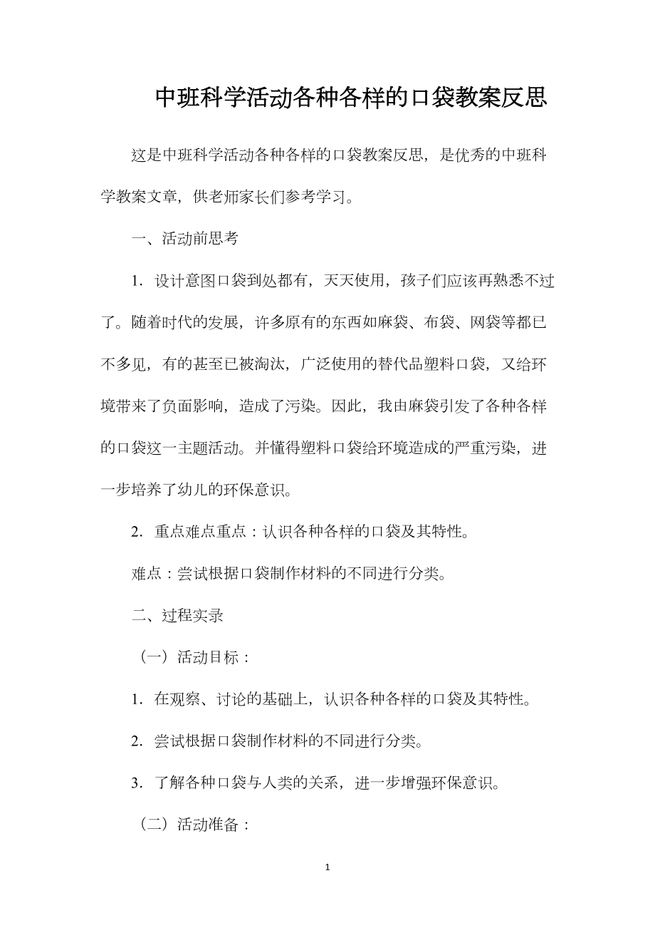 中班科学活动各种各样的口袋教案反思.docx_第1页