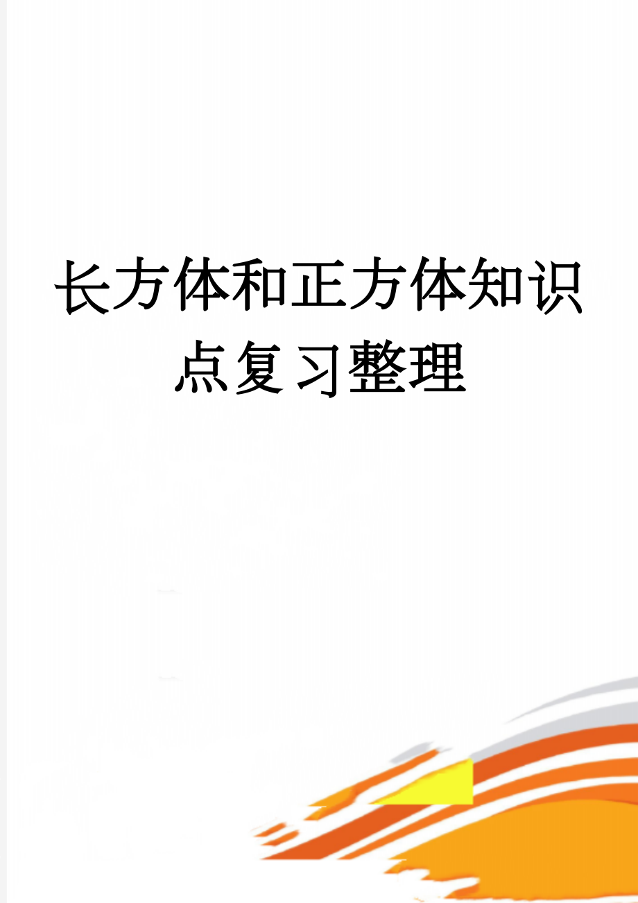 长方体和正方体知识点复习整理(3页).doc_第1页