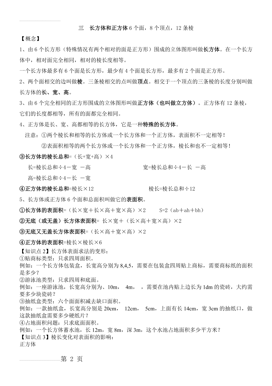 长方体和正方体知识点复习整理(3页).doc_第2页