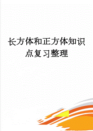 长方体和正方体知识点复习整理(3页).doc