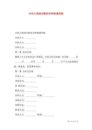 合伙人利润分配协议样板通用版.doc