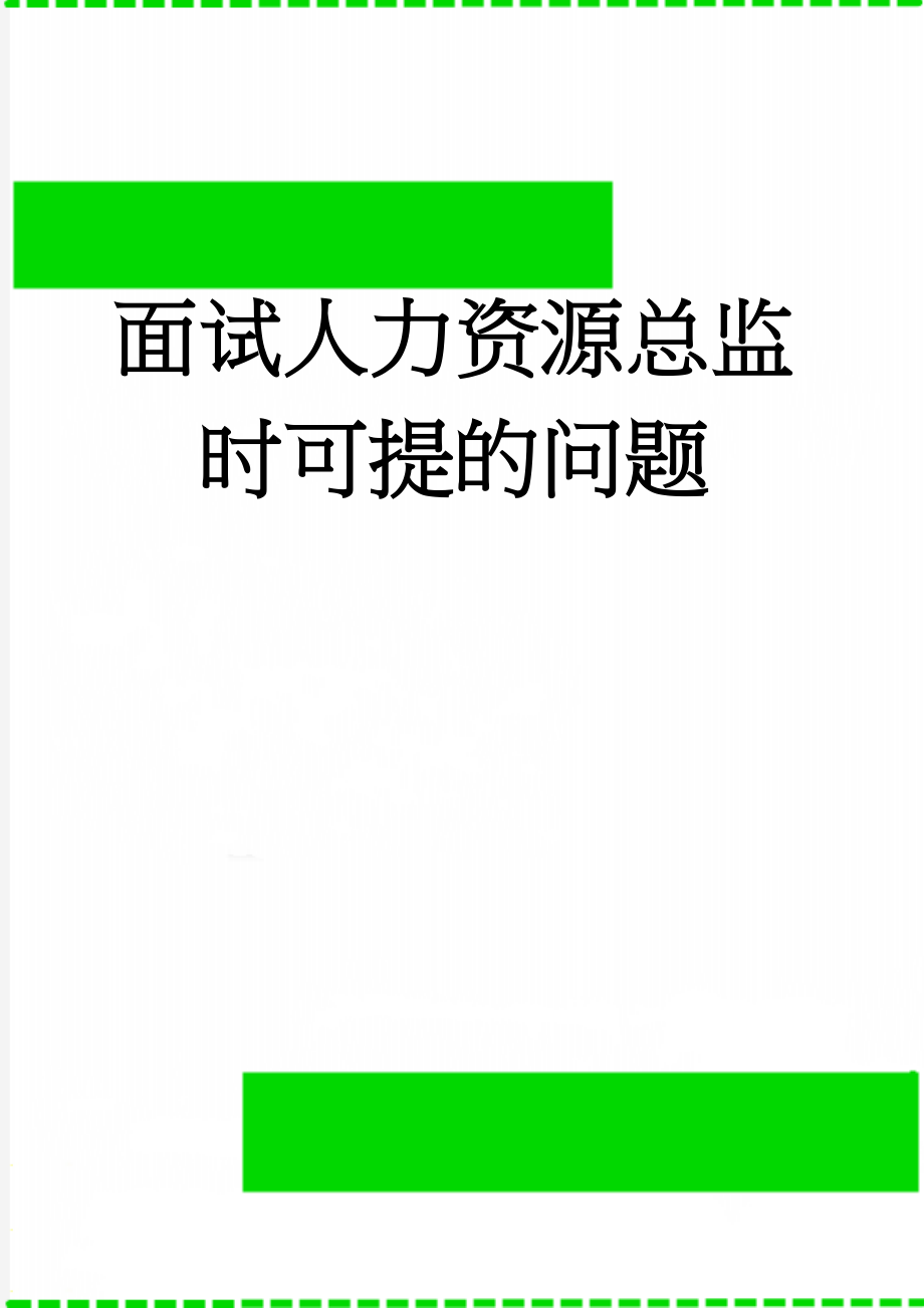 面试人力资源总监时可提的问题(3页).doc_第1页