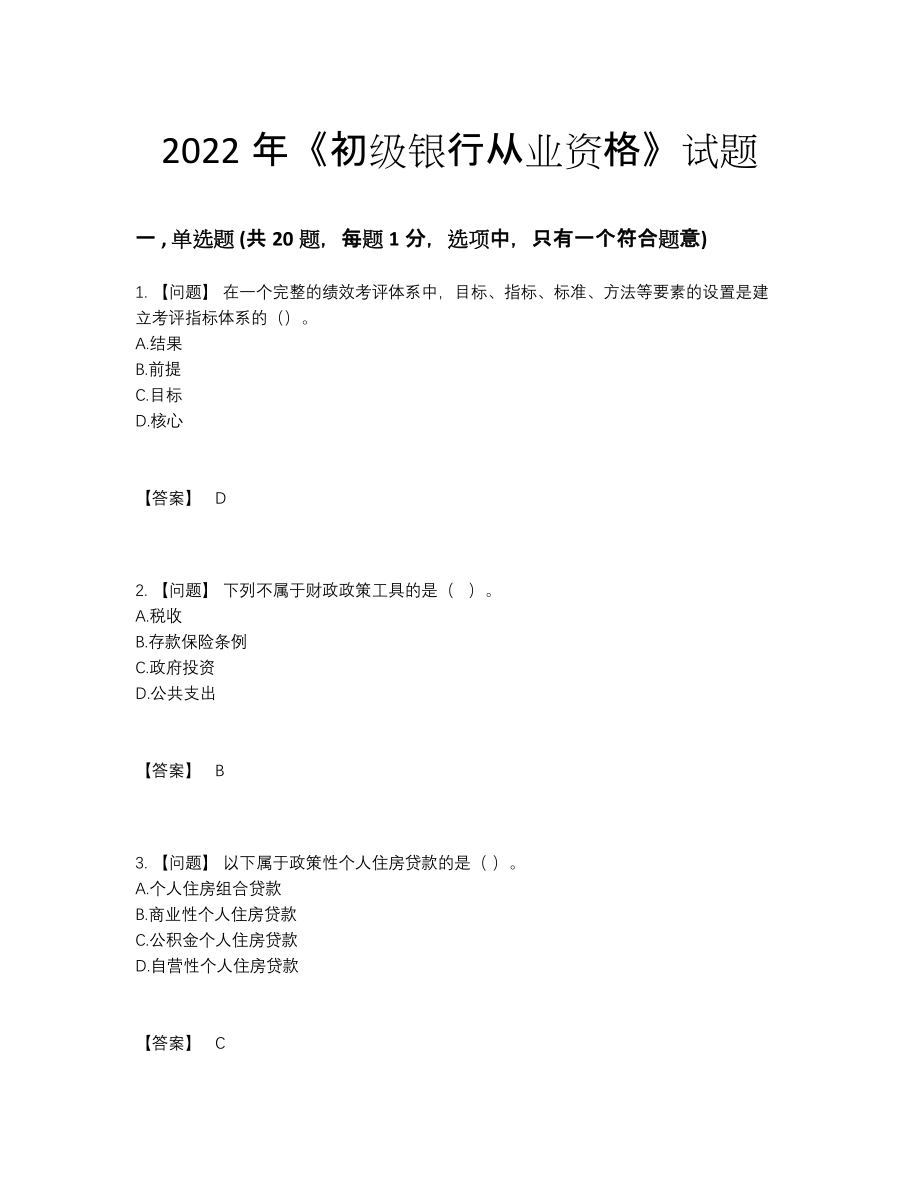 2022年中国初级银行从业资格深度自测预测题.docx_第1页