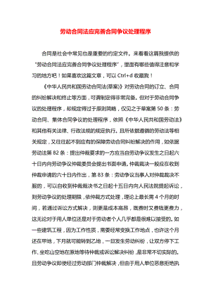 劳动合同法应完善合同争议处理程序.docx