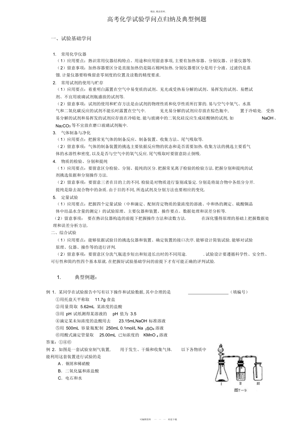 2022年高考化学实验知识点归纳及典型例题 .docx_第1页