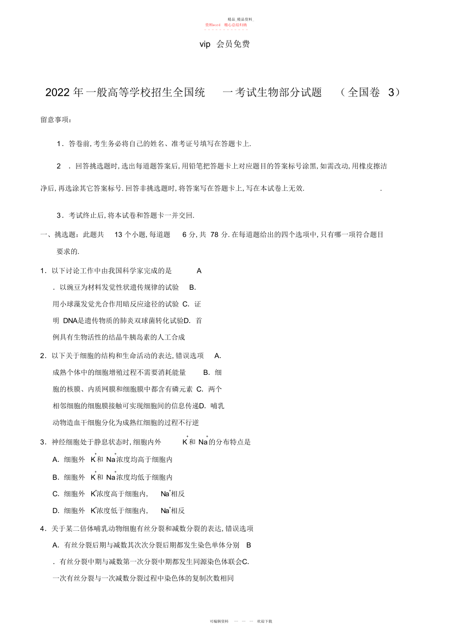 2022年高考全国卷生物部分试题及答案.docx_第1页