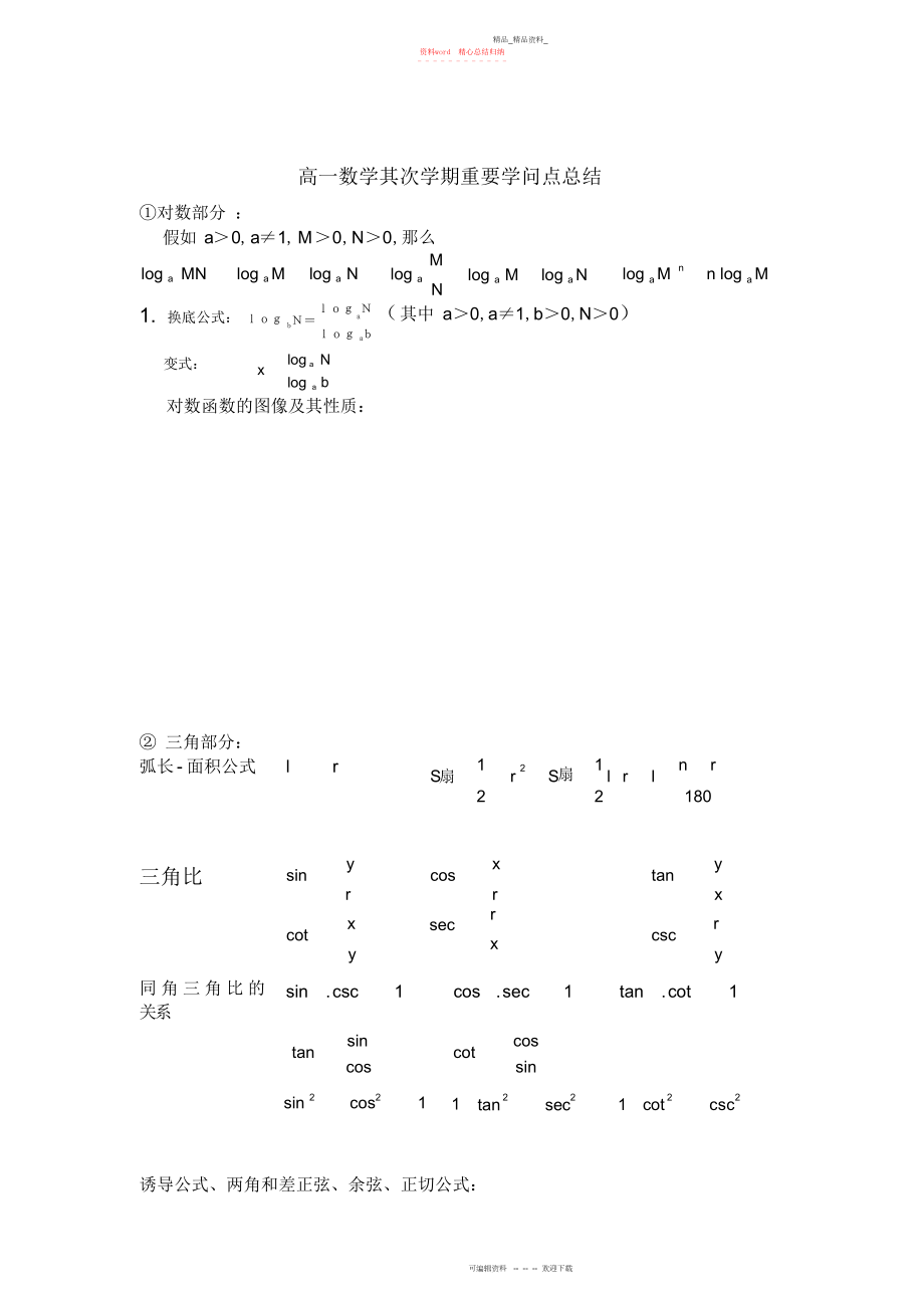 2022年高一数学第二学期知识点归纳2.docx_第1页