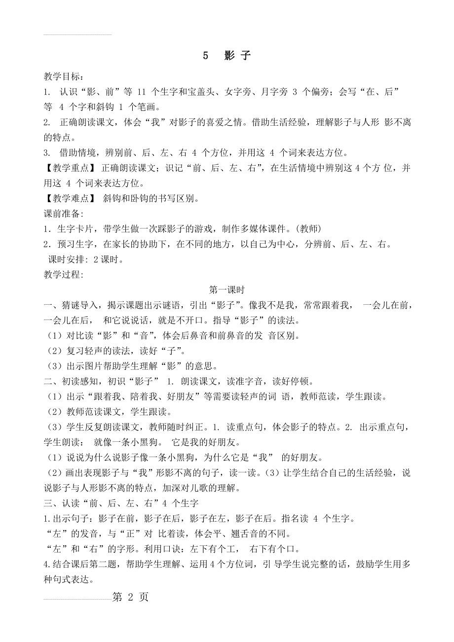 部编版一年级语文上册第六单元教案(19页).doc_第2页