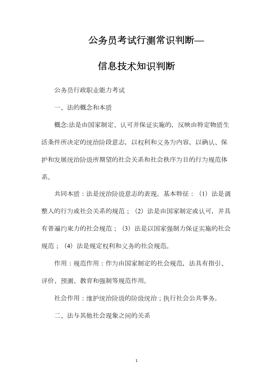 公务员考试行测常识判断—信息技术知识判断.docx_第1页