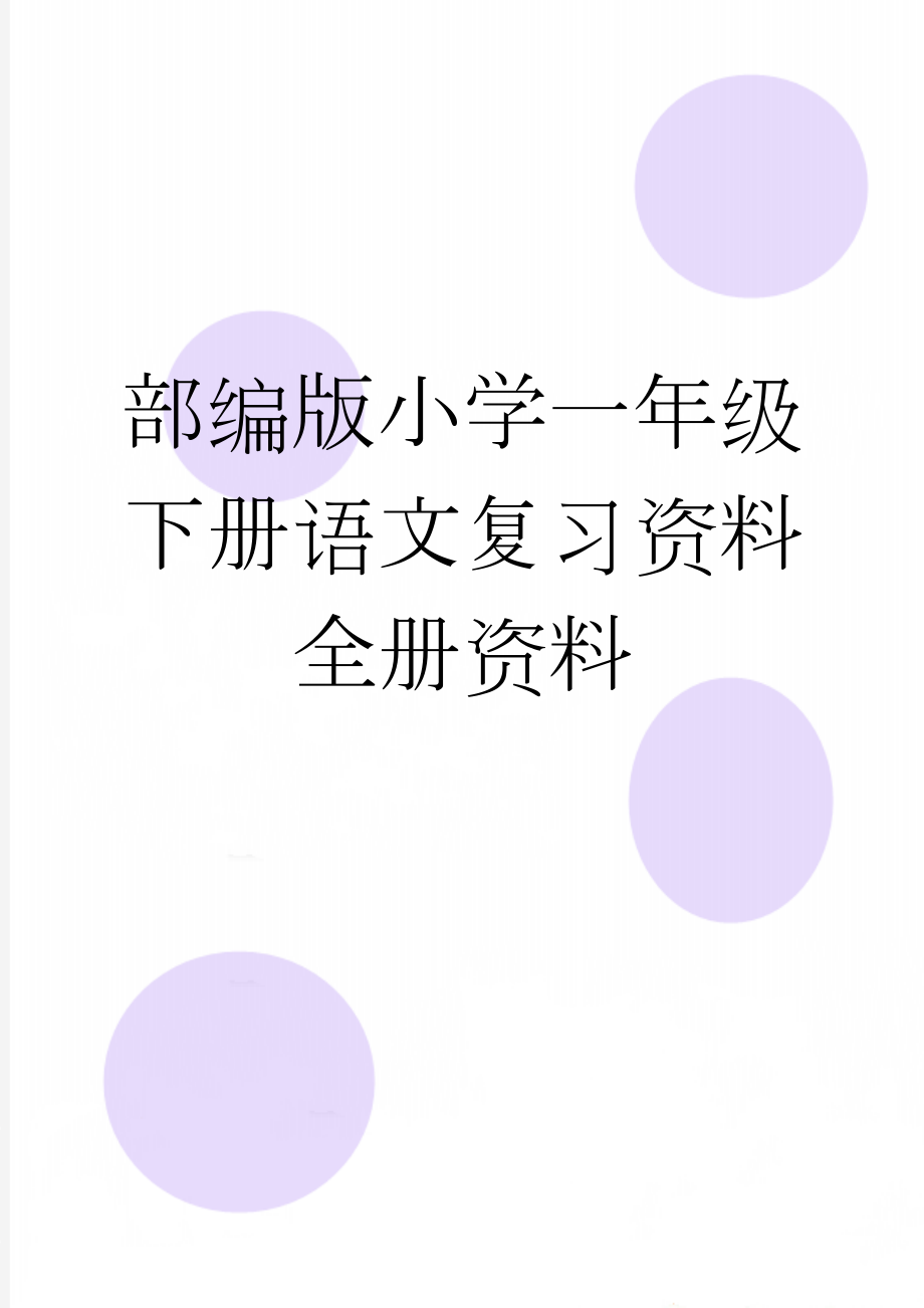 部编版小学一年级下册语文复习资料全册资料(25页).doc_第1页