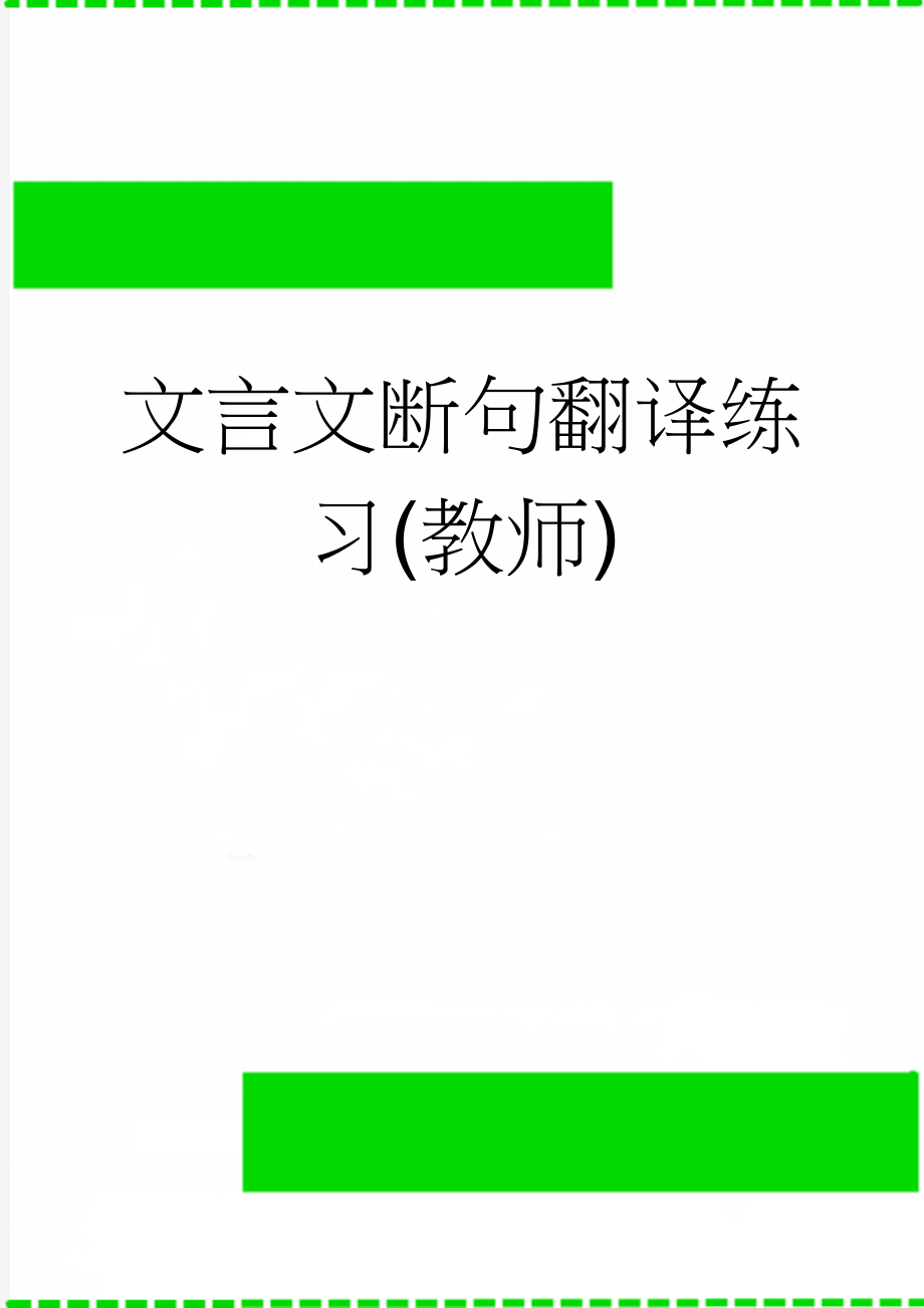 文言文断句翻译练习(教师)(6页).doc_第1页