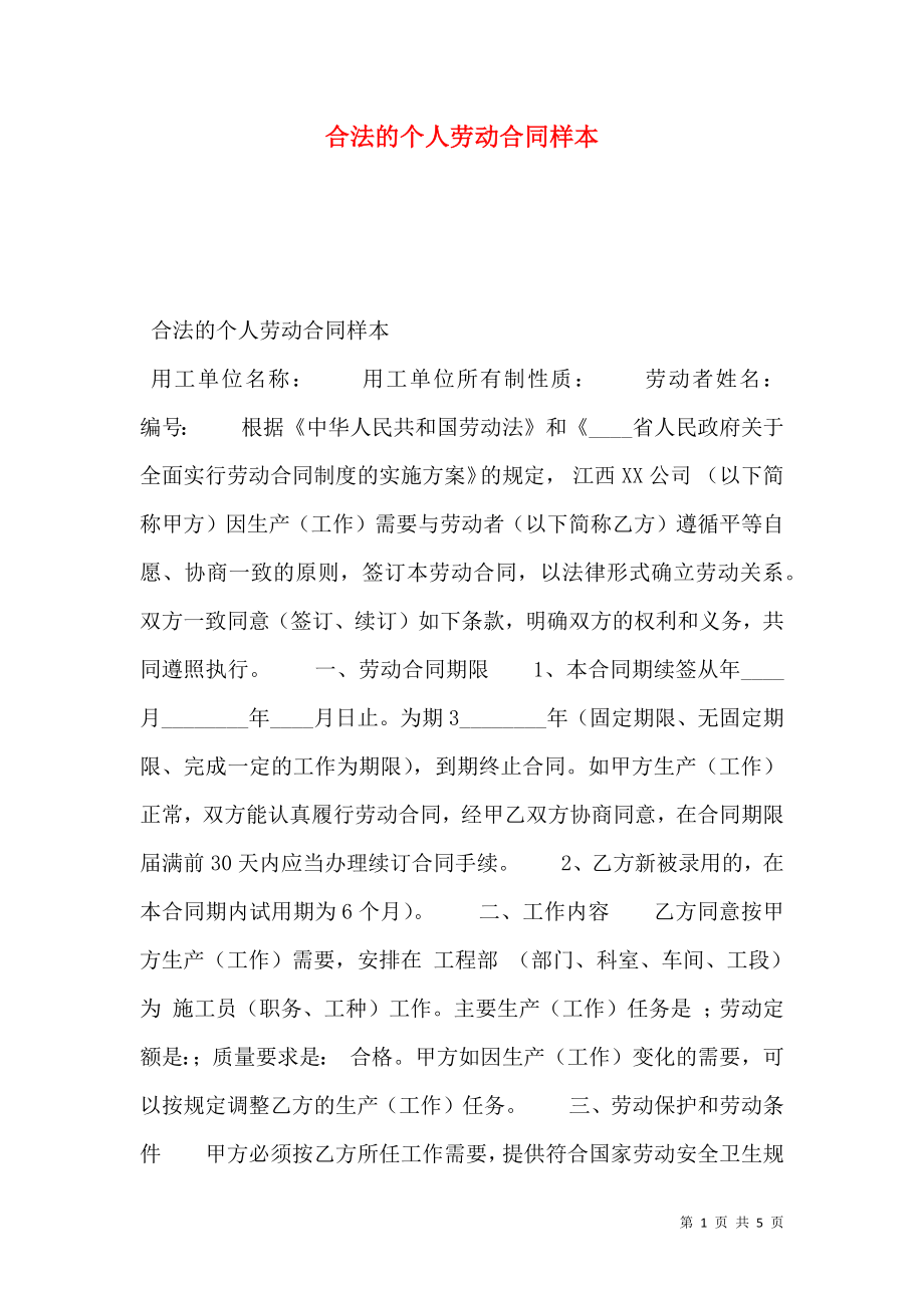 合法的个人劳动合同样本.doc_第1页