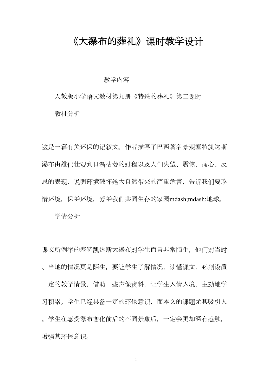 《大瀑布的葬礼》课时教学设计.docx_第1页