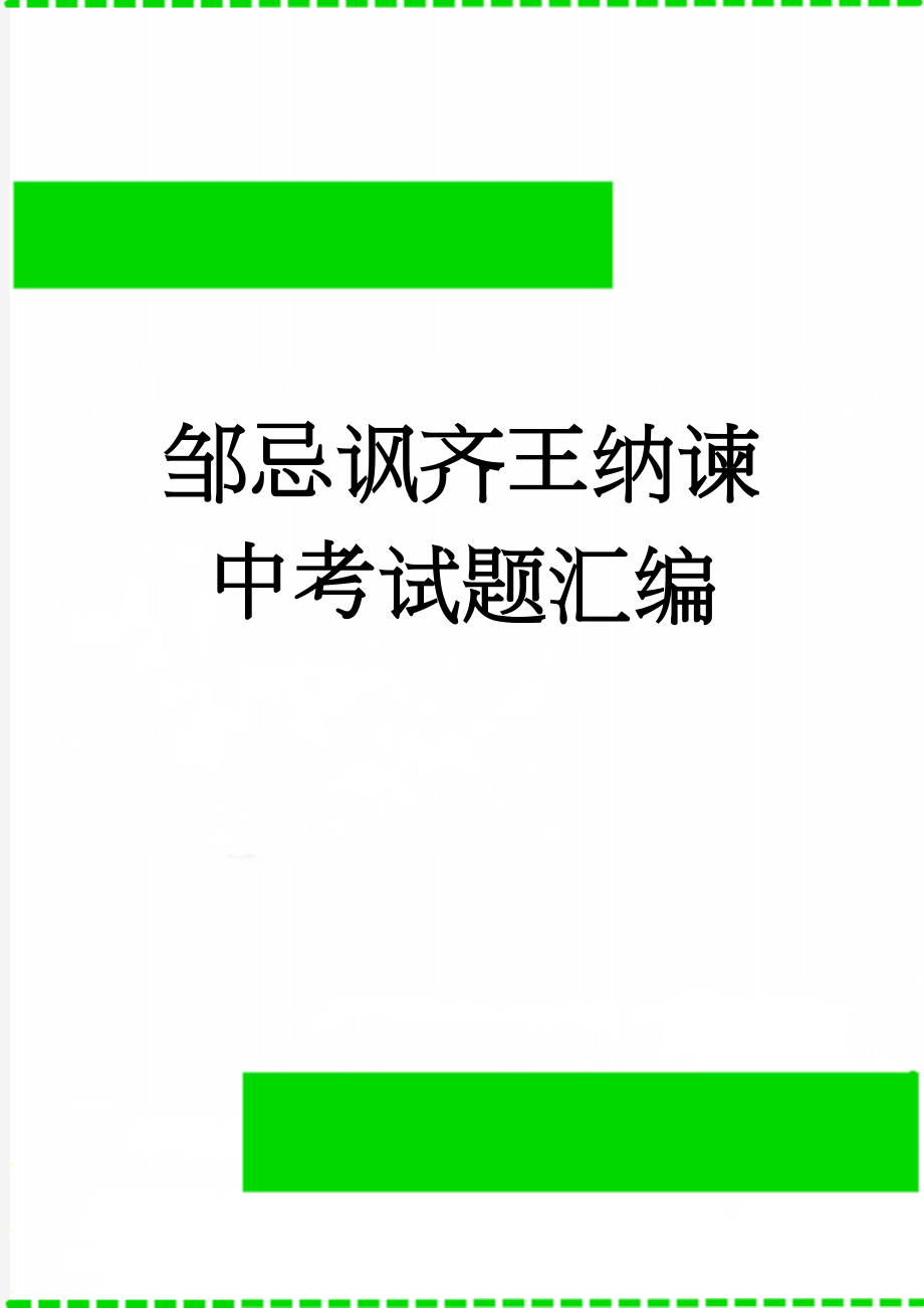 邹忌讽齐王纳谏 中考试题汇编(38页).doc_第1页