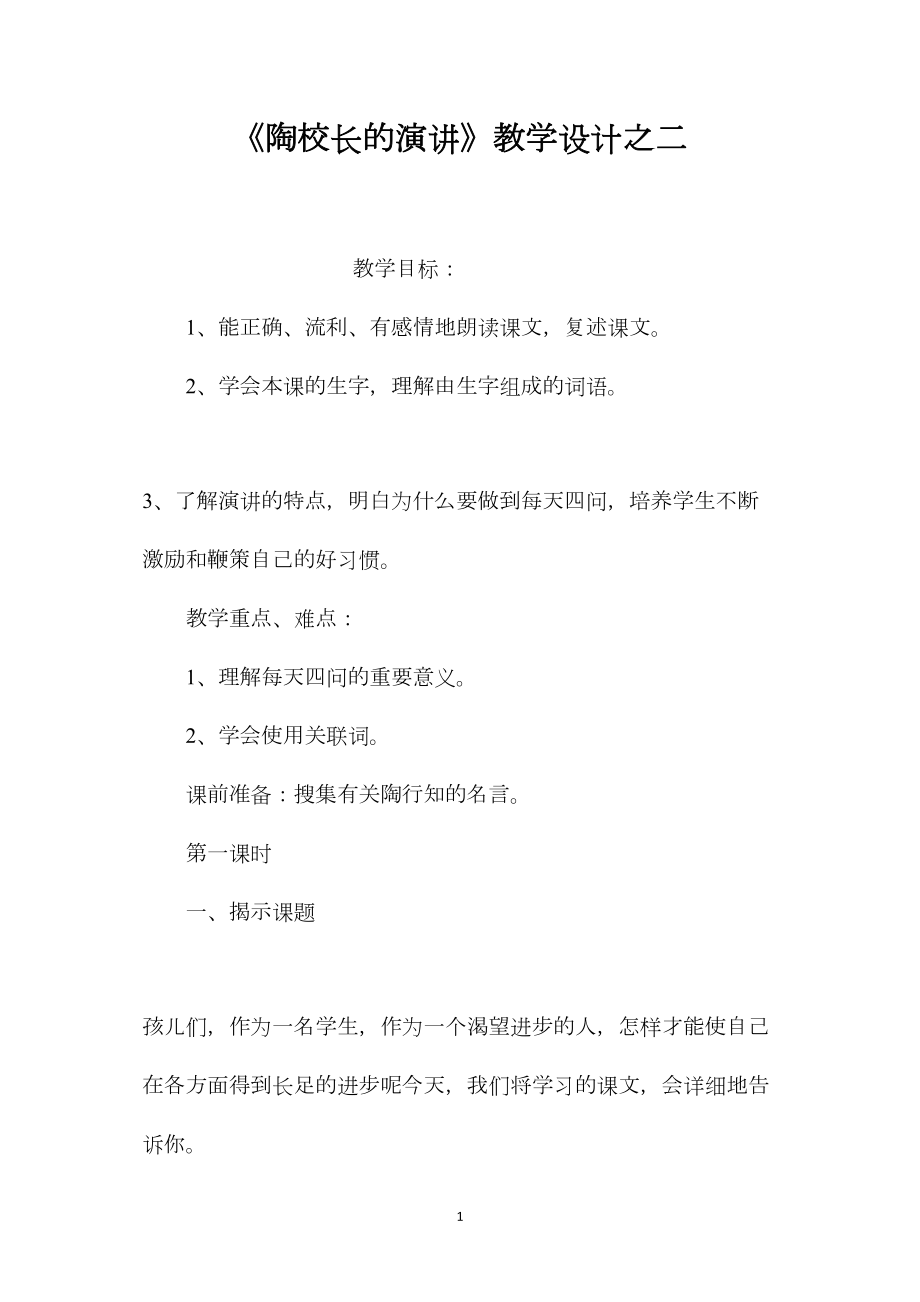 《陶校长的演讲》教学设计之二.docx_第1页