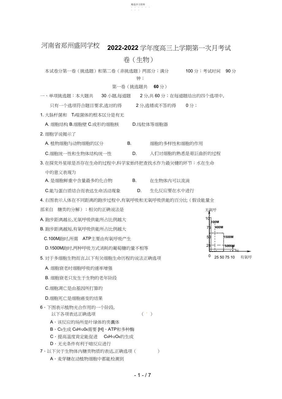 2022年河南省郑州盛同学校届高三上学期第一次月考 .docx_第1页