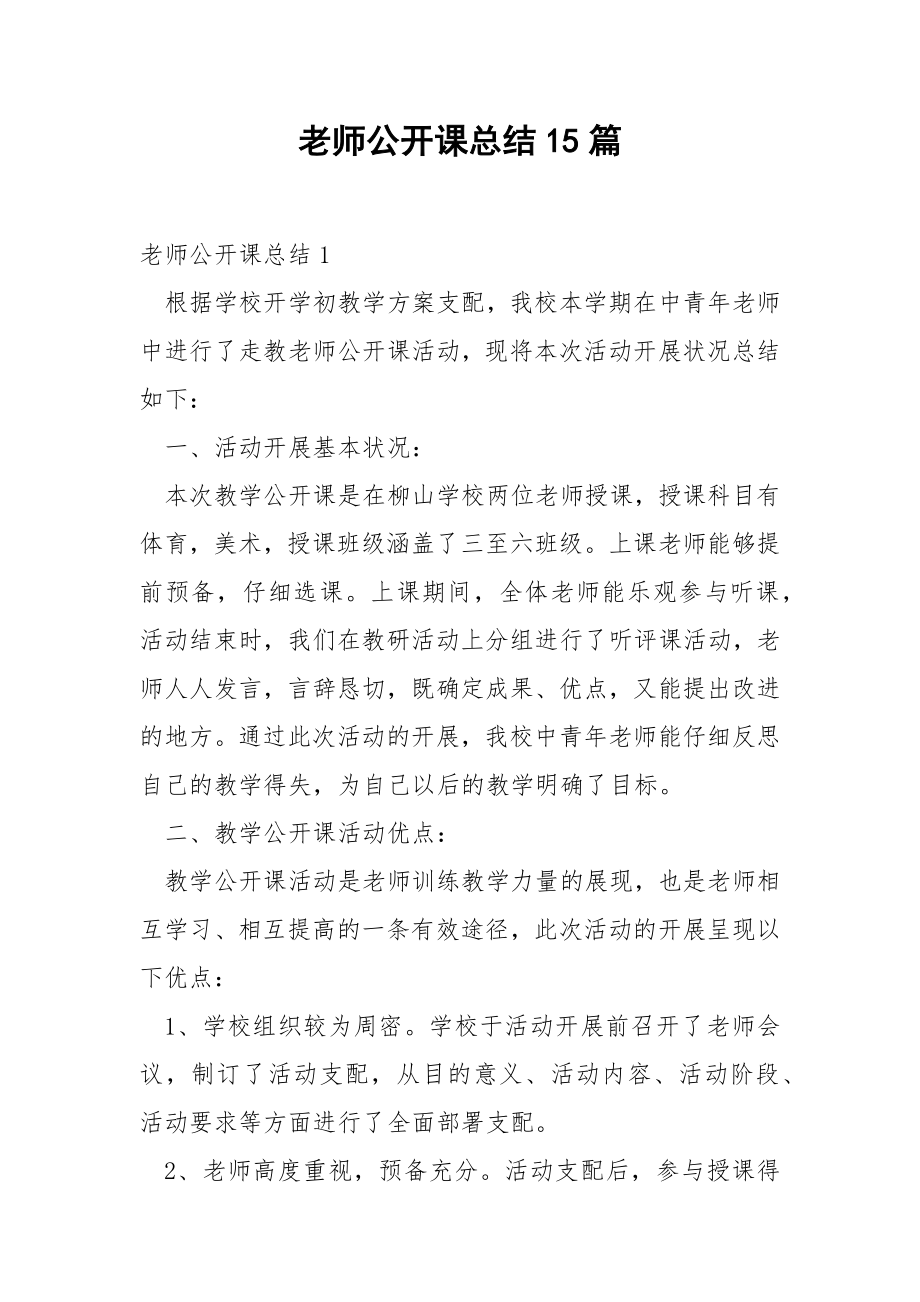 老师公开课总结15篇.docx_第1页