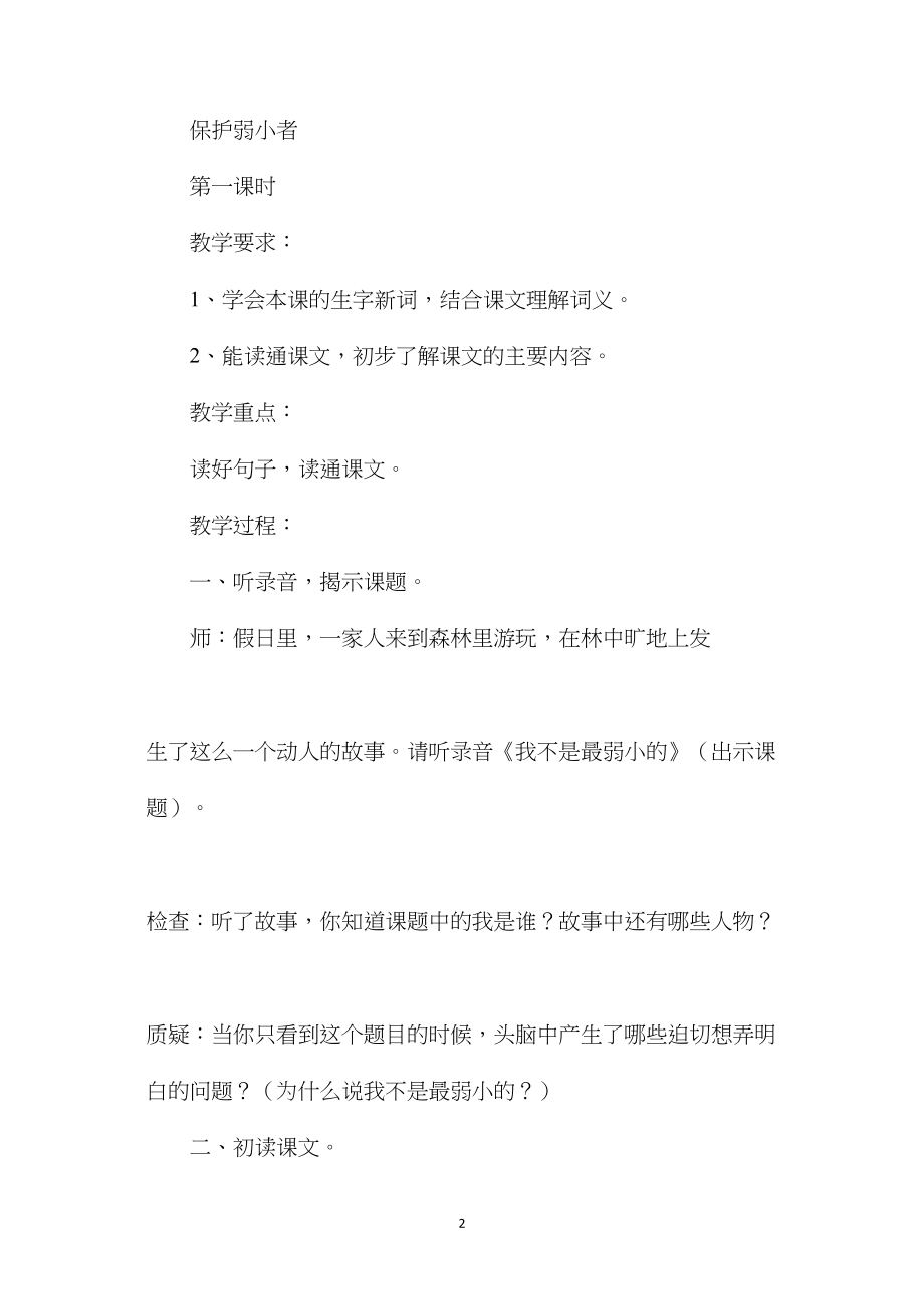 《我不是最弱小的》教案４.docx_第2页