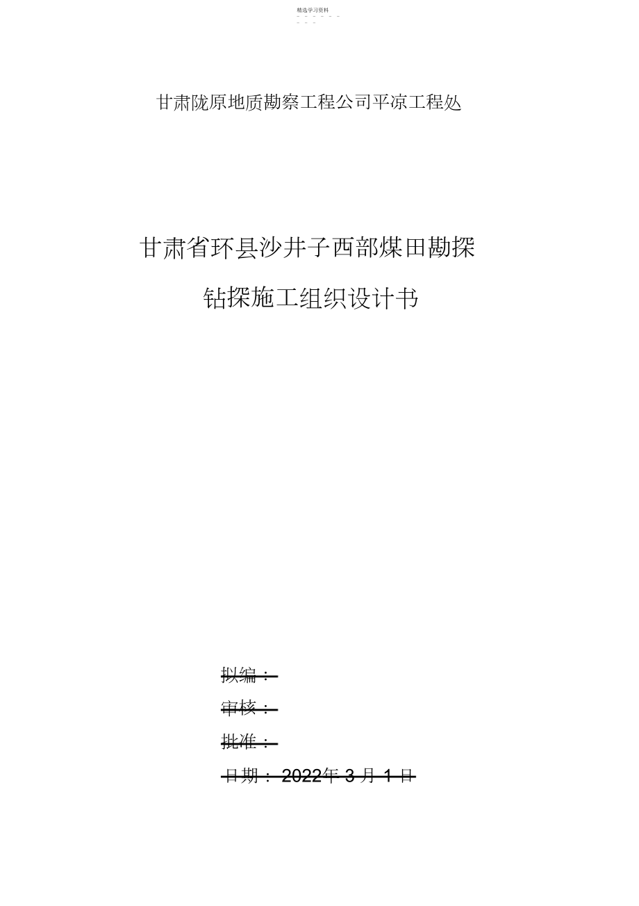 2022年环县沙井子西部煤田勘探施工组织 .docx_第1页