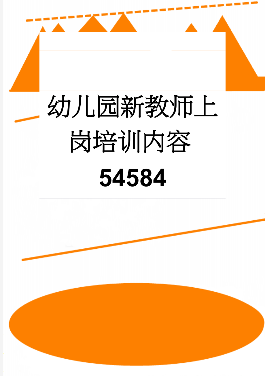 幼儿园新教师上岗培训内容54584(14页).doc_第1页