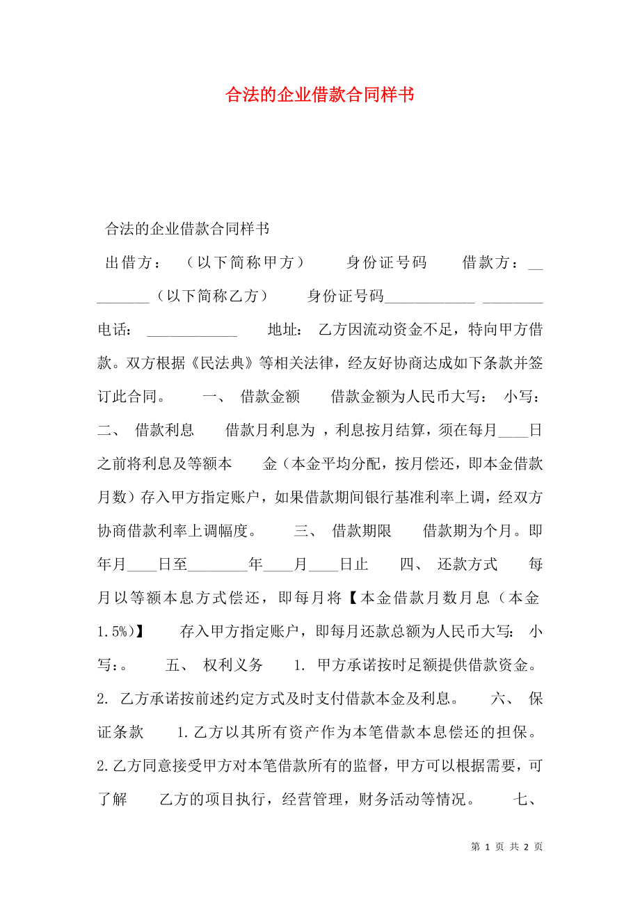 合法的企业借款合同样书.doc_第1页