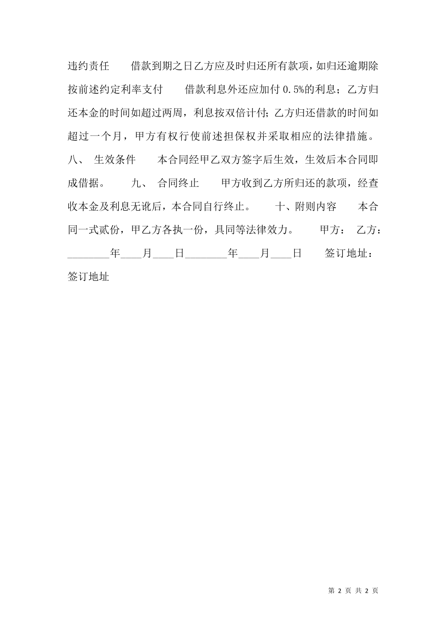 合法的企业借款合同样书.doc_第2页