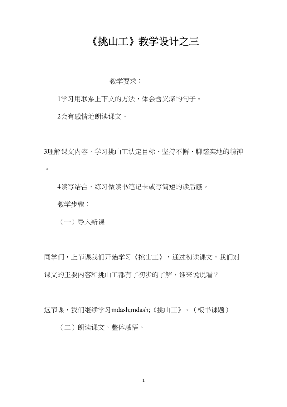 《挑山工》教学设计之三.docx_第1页