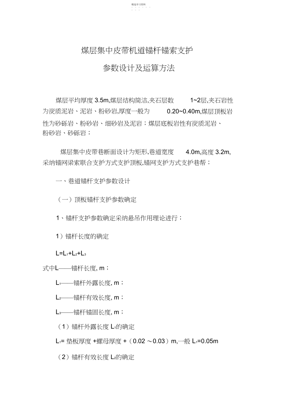 2022年煤矿锚杆支护技术参数 .docx_第1页