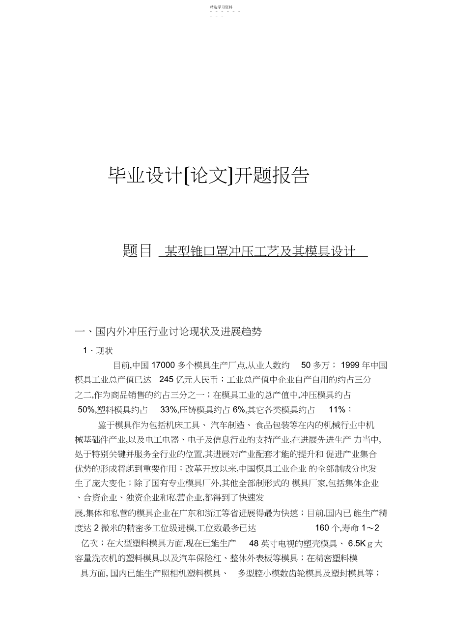 2022年某型锥口罩冲压工艺及其模具设计开题报告- .docx_第1页