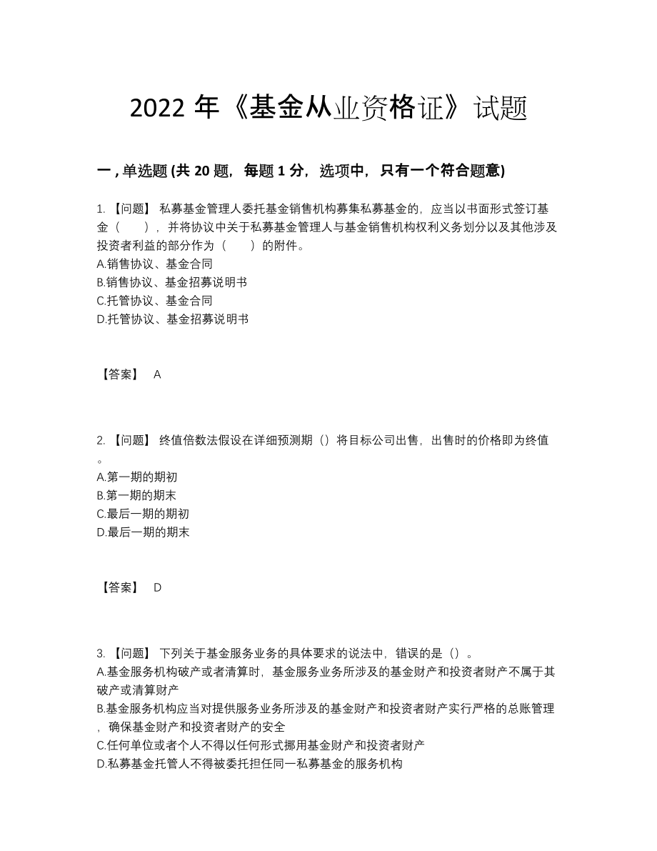 2022年中国基金从业资格证自测模拟提分卷.docx_第1页