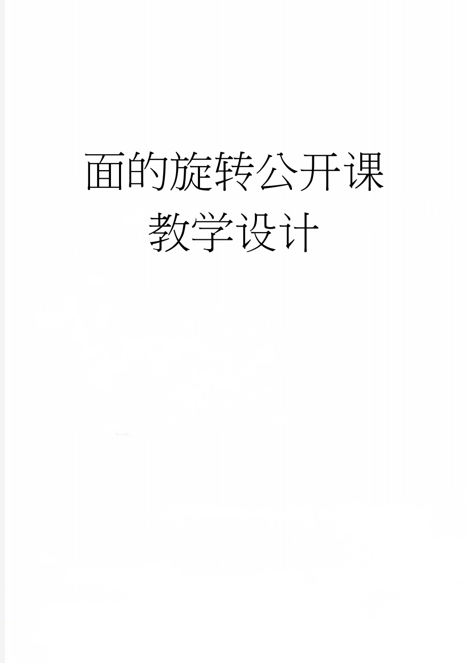 面的旋转公开课教学设计(4页).doc_第1页