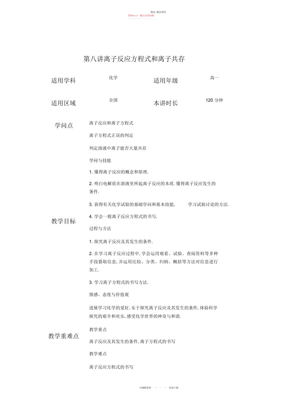 2022年高一化学第八讲离子反应方程式和离子共存教案.docx_第1页