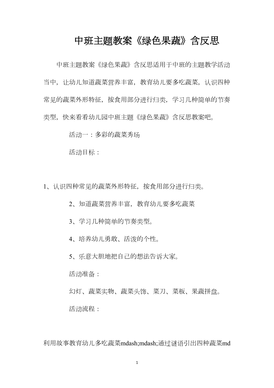 中班主题教案《绿色果蔬》含反思.docx_第1页