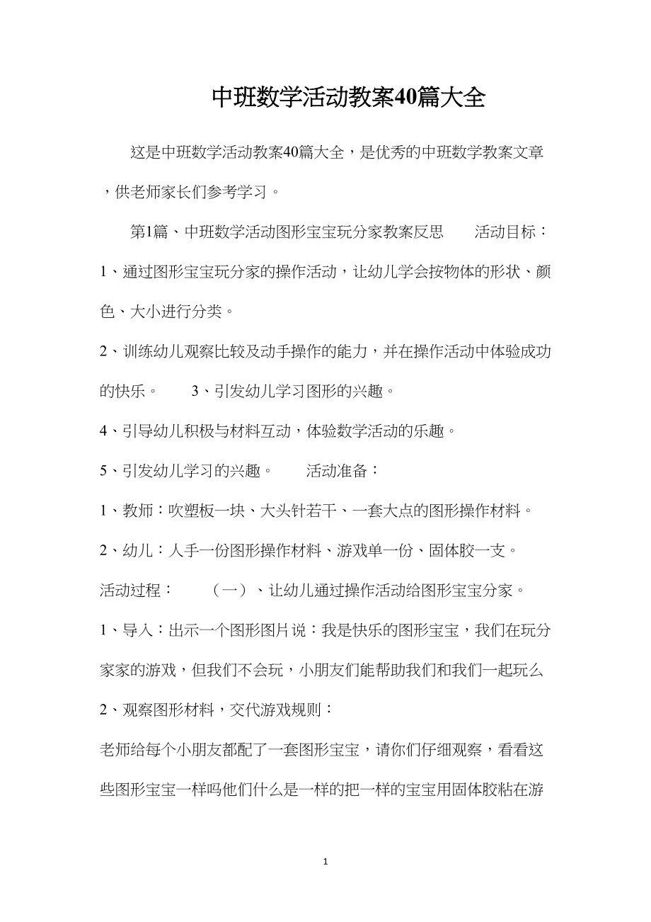 中班数学活动教案40篇大全.docx_第1页