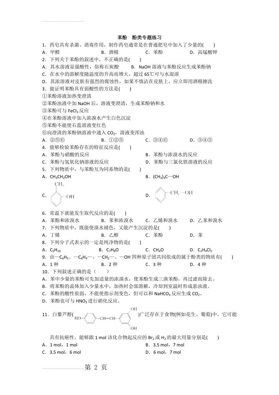 苯酚酚类专题练习(4页).doc_第2页