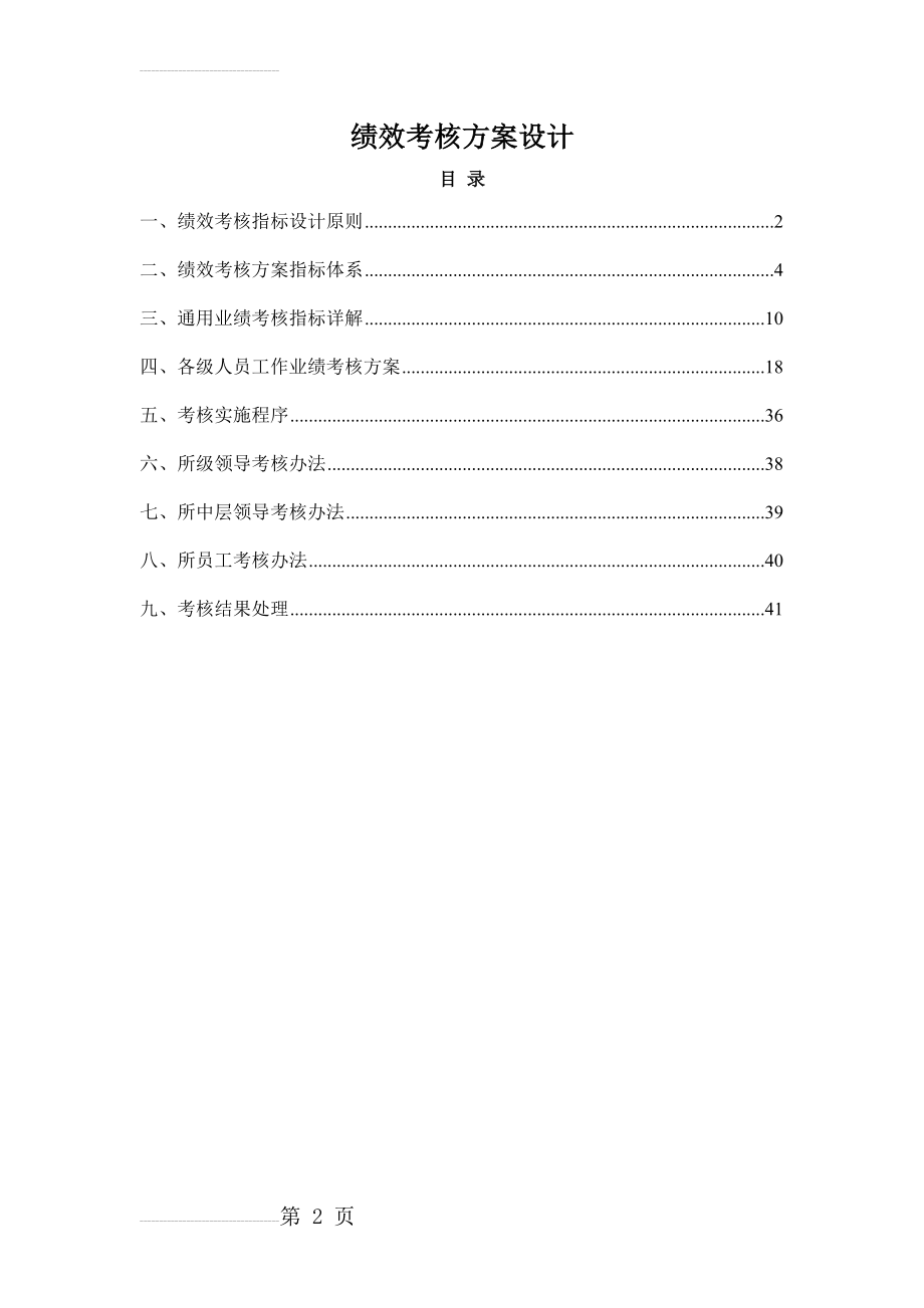 绩效考核方案设计(36页).doc_第2页