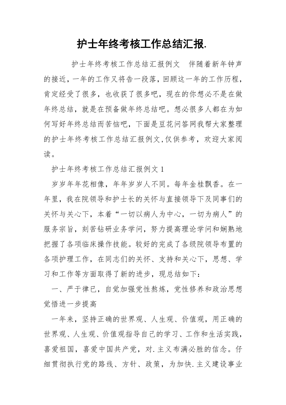 护士年终考核工作总结汇报..docx_第1页